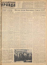 Псковская правда. № 28, 1957. URL - https://pskovbook.ru/book/28277.
