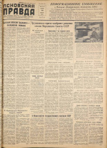 Псковская правда. № 33, 1957. URL - https://pskovbook.ru/book/28282.