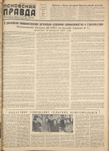 Псковская правда. № 34, 1957. URL - https://pskovbook.ru/book/28283.