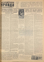 Псковская правда. № 47, 1957. URL - https://pskovbook.ru/book/28296.