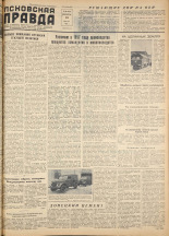 Псковская правда. № 49, 1957. URL - https://pskovbook.ru/book/28298.