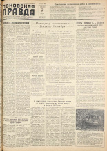 Псковская правда. № 56, 1957. URL - https://pskovbook.ru/book/28305.