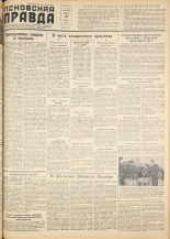 Псковская правда. № 60, 1957.