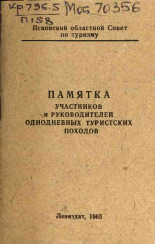 Памятка участников и руководителей однодневных туристских походов, 1965. URL - https://pskovbook.ru/book/28332.