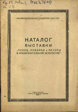 Каталог выставки 