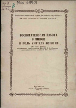 Давтян С. О.. Воспитательная работа в школе и роль учителя истории, 1960.