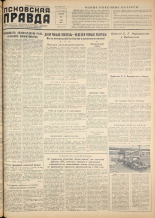 Псковская правда. № 89, 1957. URL - https://pskovbook.ru/book/28347.