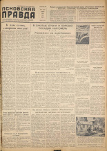 Псковская правда. № 99, 1957. URL - https://pskovbook.ru/book/28357.