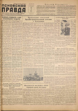 Псковская правда. № 140, 1957. URL - https://pskovbook.ru/book/28390.