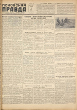 Псковская правда. № 141, 1957. URL - https://pskovbook.ru/book/28391.