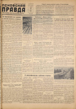 Псковская правда. № 142, 1957. URL - https://pskovbook.ru/book/28392.