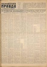 Псковская правда. № 152, 1957. URL - https://pskovbook.ru/book/28403.
