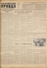 Псковская правда. № 153, 1957.