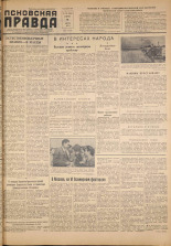 Псковская правда. № 154, 1957. URL - https://pskovbook.ru/book/28405.