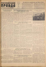 Псковская правда. № 156, 1957. URL - https://pskovbook.ru/book/28407.