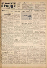 Псковская правда. № 157, 1957.