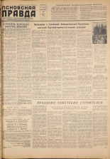 Псковская правда. № 158, 1957. URL - https://pskovbook.ru/book/28410.
