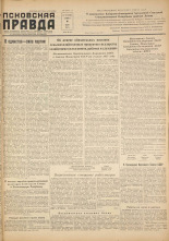 Псковская правда. № 132, 1957. URL - https://pskovbook.ru/book/28420.