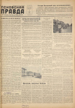 Псковская правда. № 133, 1957. URL - https://pskovbook.ru/book/28431.