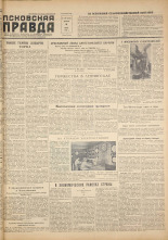 Псковская правда. № 134, 1957. URL - https://pskovbook.ru/book/28442.