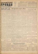 Псковская правда. № 136, 1957. URL - https://pskovbook.ru/book/28464.