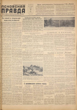 Псковская правда. № 137, 1957. URL - https://pskovbook.ru/book/28473.