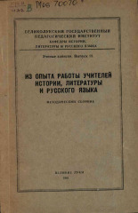 Из опыта работы учителей истории, литературы и русского языка. Вып.18, 1961. URL - https://pskovbook.ru/book/28479.