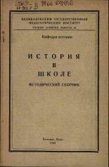 История в школе. Вып. 10, 1960.