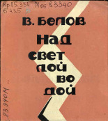 Белов В.. Над светлой водой, 1972?]. URL - https://pskovbook.ru/book/28482.