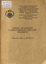 Хоровое, музыкальное и хореографическое искусство Псковщины, [1981].