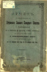 Отчет правления Островского Вольного пожарного Общества о деятельности и о приходе и расходе сумм общества за XV отчетный год и вспомогательные кассы за VII отчетный год. С 1-го января 1901 года 1-е января 1902 года, 1902. URL - https://pskovbook.ru/book/2850.