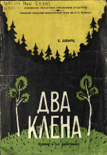 Шварц Евгений. Два клена, 1972?].