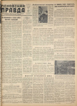 Псковская правда. № 5, 1958.