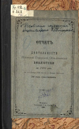 Отчет о деятельности Псковской Городской Общественной библиотеки за 1899 год (с 1-го января 1899 года по 1 января 1900 года), 1900. URL - https://pskovbook.ru/book/2855.