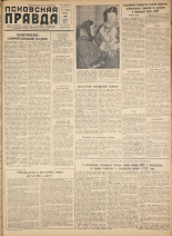 Псковская правда. № 13, 1958. URL - https://pskovbook.ru/book/28550.