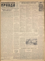 Псковская правда. № 14, 1958. URL - https://pskovbook.ru/book/28551.