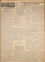 Псковская правда. № 17, 1958. URL - https://pskovbook.ru/book/28554.
