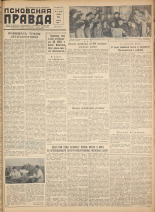 Псковская правда. № 18, 1958. URL - https://pskovbook.ru/book/28555.