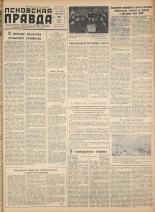 Псковская правда. № 19, 1958. URL - https://pskovbook.ru/book/28556.
