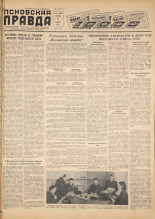 Псковская правда. № 27, 1958. URL - https://pskovbook.ru/book/28565.
