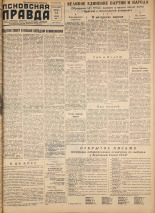 Псковская правда. № 30, 1958. URL - https://pskovbook.ru/book/28569.