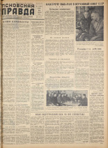 Псковская правда. № 33, 1958. URL - https://pskovbook.ru/book/28572.