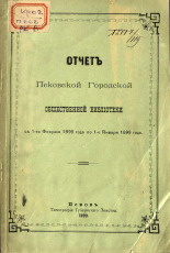 Отчет Псковской городской общественной библиотеки с 1 февраля 1898 года по 1 января 1899 года 