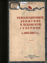 Революционное движение в Псковской губернии в 1905-1907 гг., 1956.