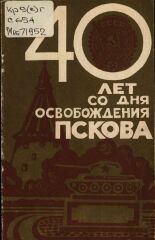 40 лет со дня освобождения Пскова, [1984?].
