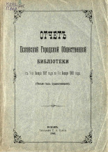 Псковская городская общественная библиотека  Отчет Псковской Городской Общественной библиотеки с 1-го января 1902 года по 1 января 1903 года 