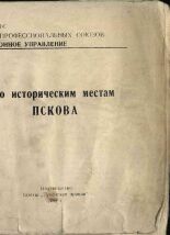 По историческим местам Пскова, 1962.