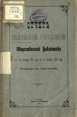 Отчет Псковской городской общественной библиотеки с 1-го января 1901 года по 1-е января 1902 года. (Четвертый год существования) 