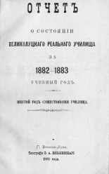 Отчет о состоянии Великолуцкого реального училища за 1882-1883 учебный год. Шестой год существования училища 