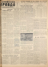 Псковская правда. № 100, 1958. URL - https://pskovbook.ru/book/28647.